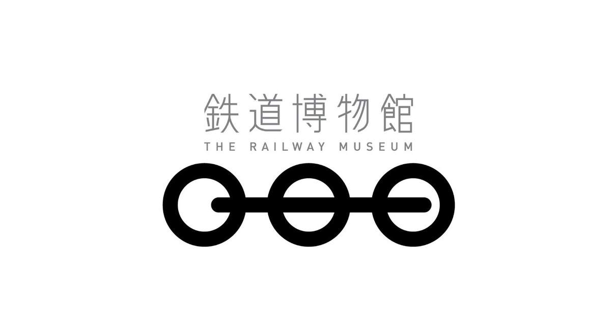 鉄道博物館入館券（さいたま市）